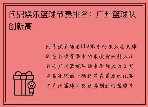 问鼎娱乐篮球节奏排名：广州篮球队创新高