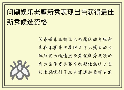 问鼎娱乐老鹰新秀表现出色获得最佳新秀候选资格