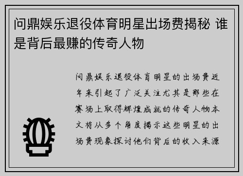 问鼎娱乐退役体育明星出场费揭秘 谁是背后最赚的传奇人物
