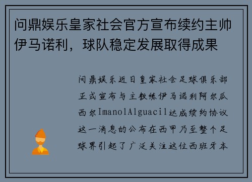 问鼎娱乐皇家社会官方宣布续约主帅伊马诺利，球队稳定发展取得成果