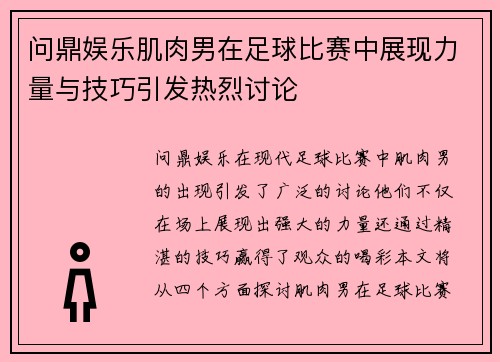 问鼎娱乐肌肉男在足球比赛中展现力量与技巧引发热烈讨论