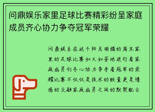 问鼎娱乐家里足球比赛精彩纷呈家庭成员齐心协力争夺冠军荣耀