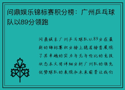 问鼎娱乐锦标赛积分榜：广州乒乓球队以89分领跑