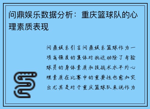 问鼎娱乐数据分析：重庆篮球队的心理素质表现