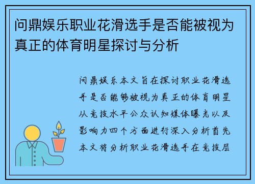 问鼎娱乐职业花滑选手是否能被视为真正的体育明星探讨与分析