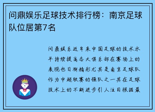 问鼎娱乐足球技术排行榜：南京足球队位居第7名