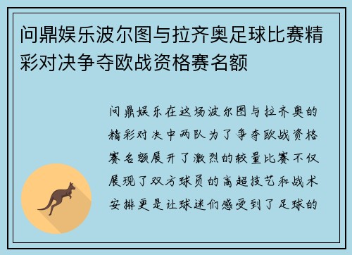 问鼎娱乐波尔图与拉齐奥足球比赛精彩对决争夺欧战资格赛名额