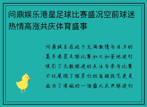 问鼎娱乐港星足球比赛盛况空前球迷热情高涨共庆体育盛事