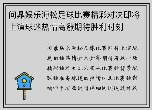 问鼎娱乐海松足球比赛精彩对决即将上演球迷热情高涨期待胜利时刻