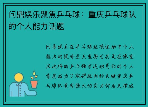 问鼎娱乐聚焦乒乓球：重庆乒乓球队的个人能力话题