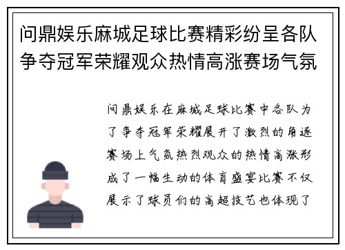 问鼎娱乐麻城足球比赛精彩纷呈各队争夺冠军荣耀观众热情高涨赛场气氛火爆