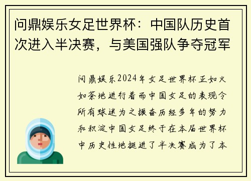 问鼎娱乐女足世界杯：中国队历史首次进入半决赛，与美国强队争夺冠军？