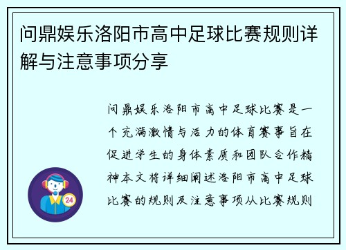 问鼎娱乐洛阳市高中足球比赛规则详解与注意事项分享