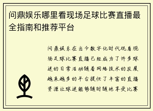 问鼎娱乐哪里看现场足球比赛直播最全指南和推荐平台