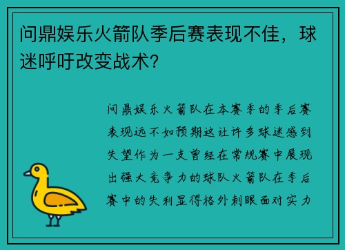 问鼎娱乐火箭队季后赛表现不佳，球迷呼吁改变战术？