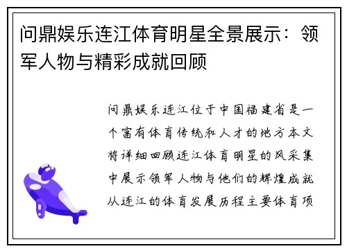 问鼎娱乐连江体育明星全景展示：领军人物与精彩成就回顾