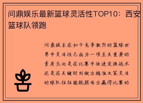 问鼎娱乐最新篮球灵活性TOP10：西安篮球队领跑